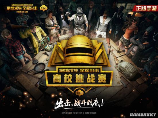 《绝地求生 全军出击》高校挑战赛 云南站感受别样风情!